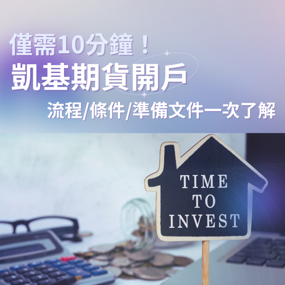 0625.凱基期貨開戶-封面