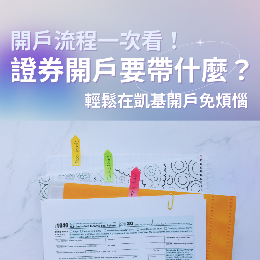 0625.凱基證券開戶要帶什麼-封面