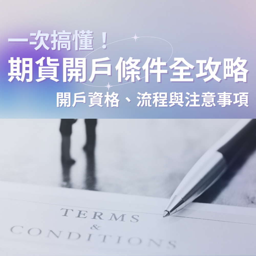 0625.期貨開戶條件-封面