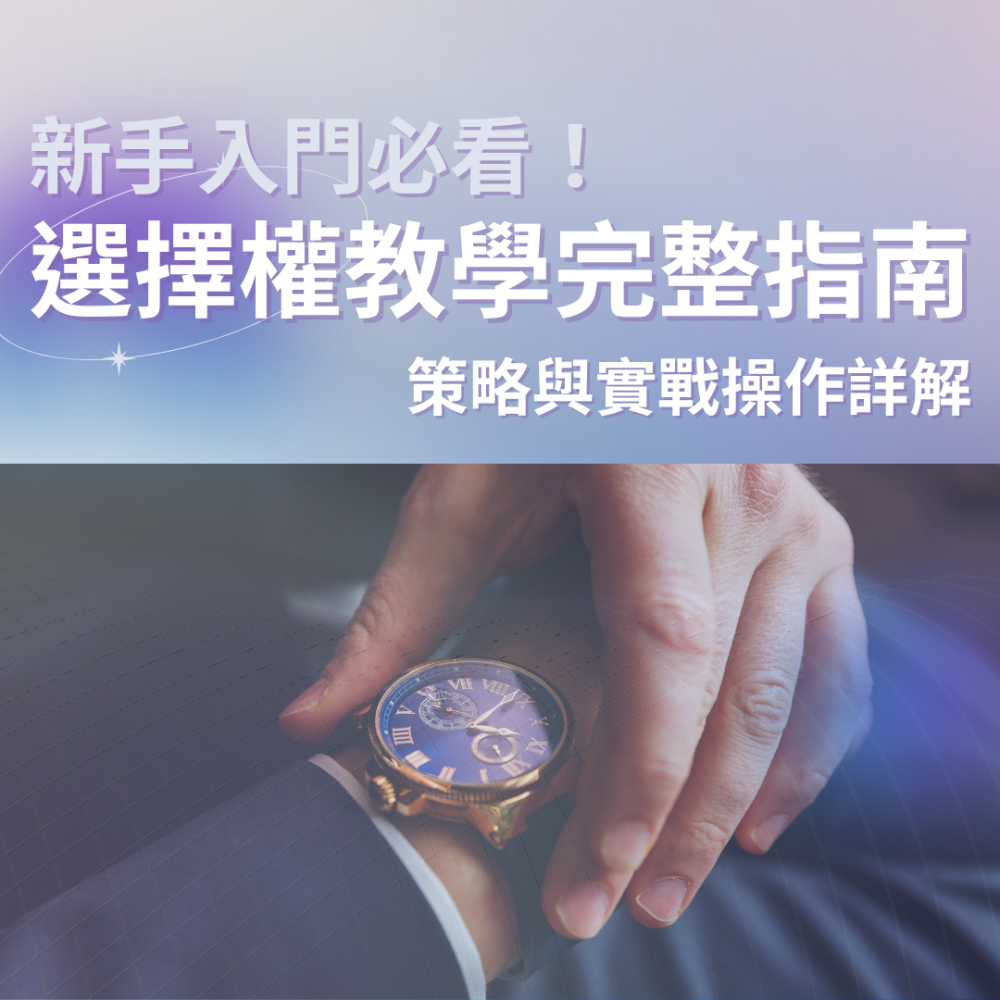 0625.選擇權教學-封面