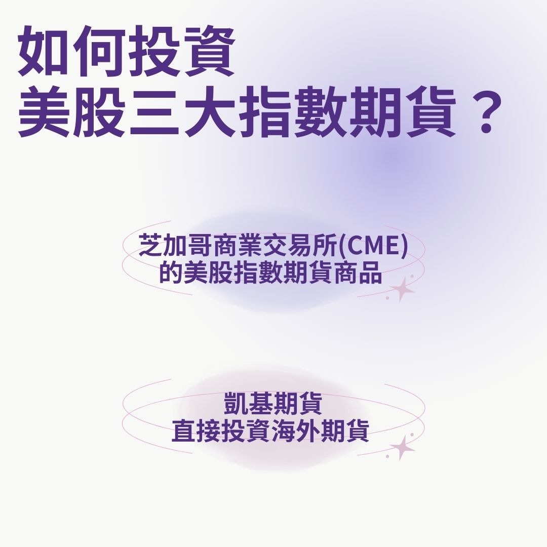 如何投資美股三大指數期貨