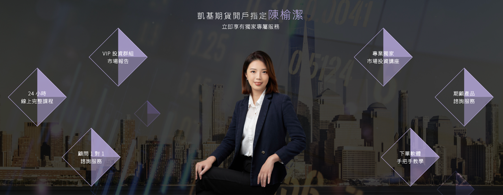 期貨營業員推薦凱基期貨陳榆潔