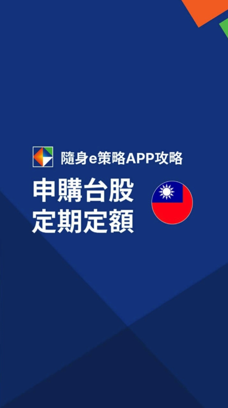 凱基隨身e策略APP攻略申購台股定期定額