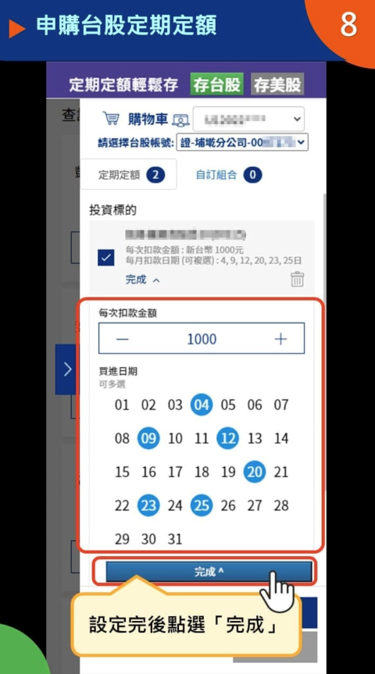 步驟⑧設定金額日期