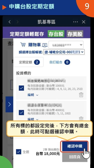 步驟⑨確認申購