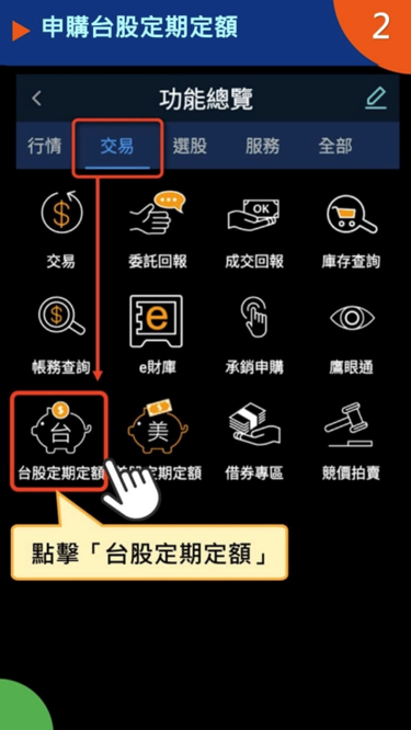 步驟②進入台股定期定額